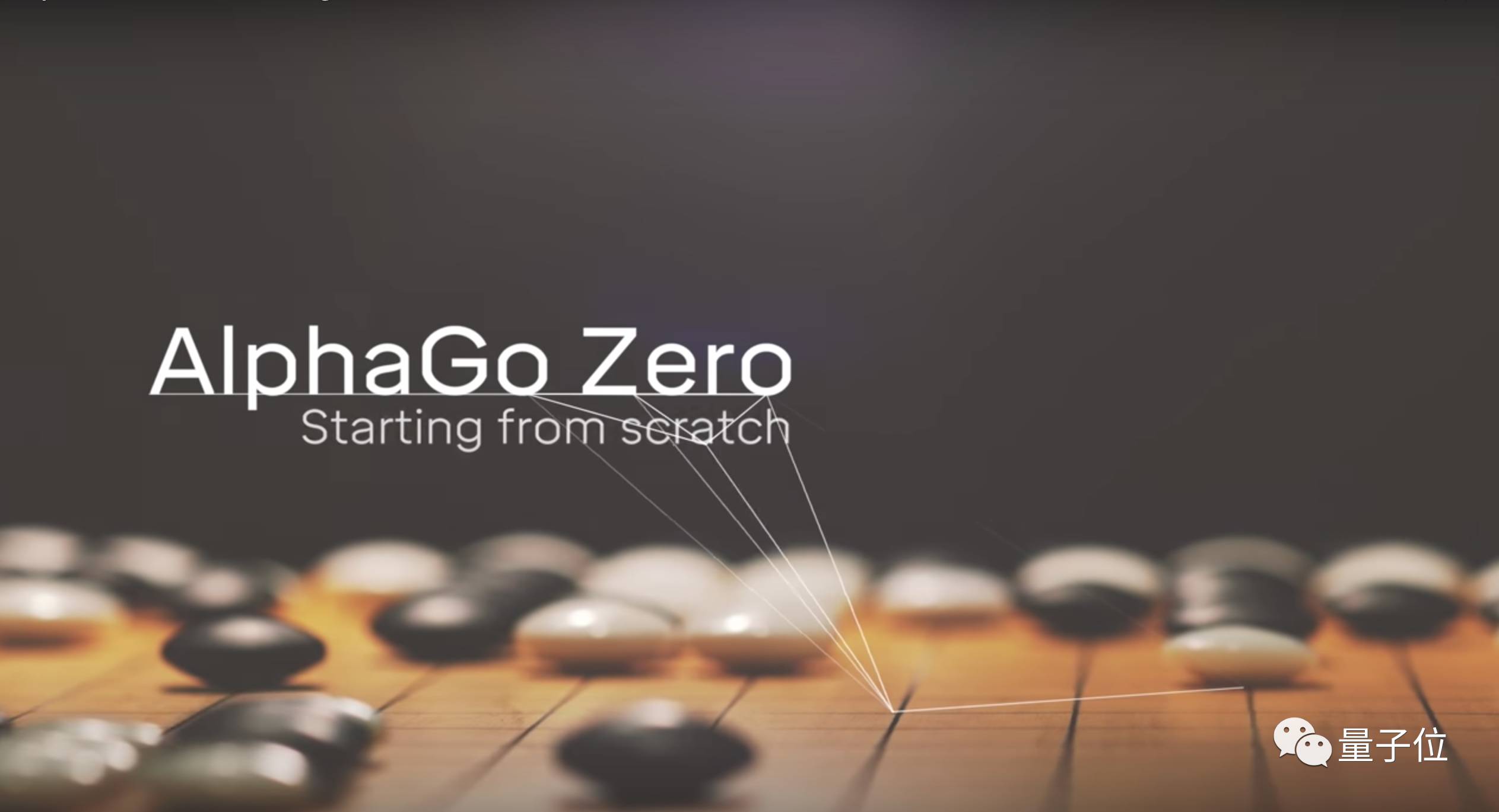 人类太多余且慢先听ai科学家详解alphagozero的伟大与局限