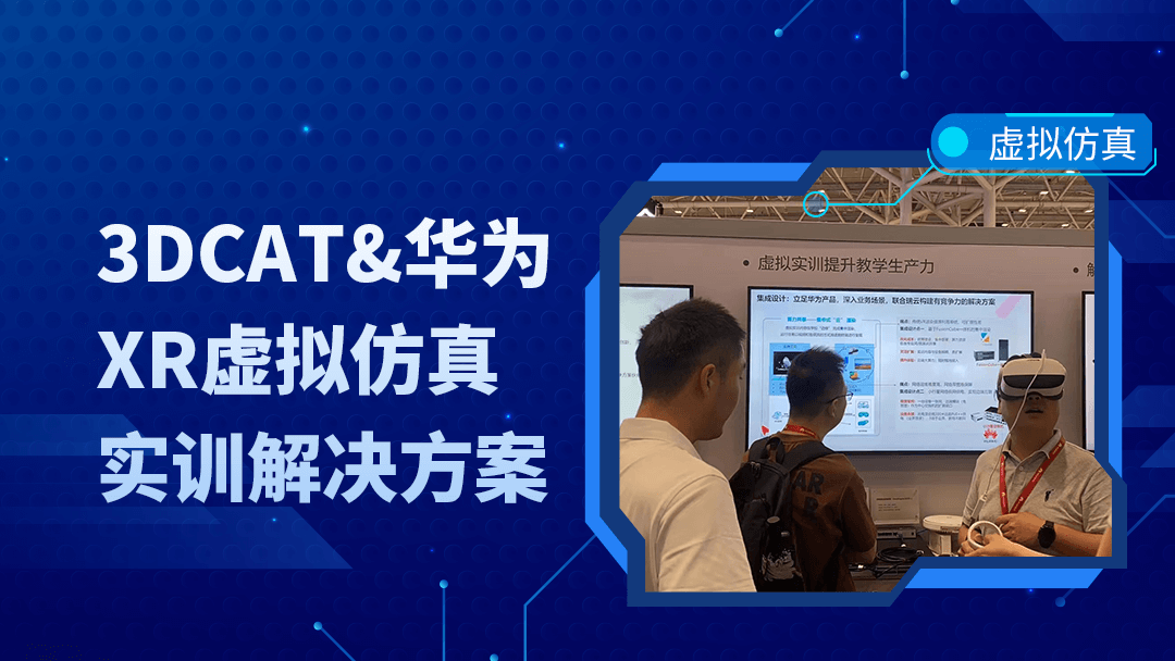 3DCAT&华为-XR虚拟仿真实训解决方案
