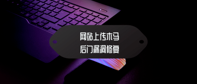 网站有上传后门木马的漏洞怎么解决
