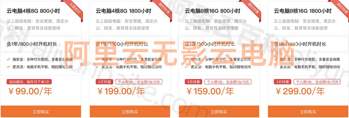 2024年阿里云无影云电脑具体价格，99元一年起