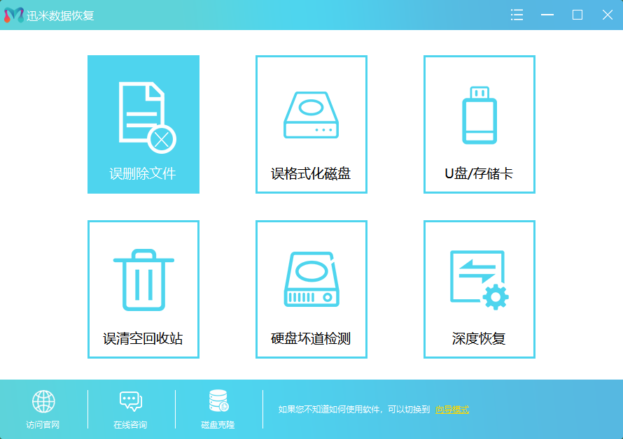 迅米数据恢复软件