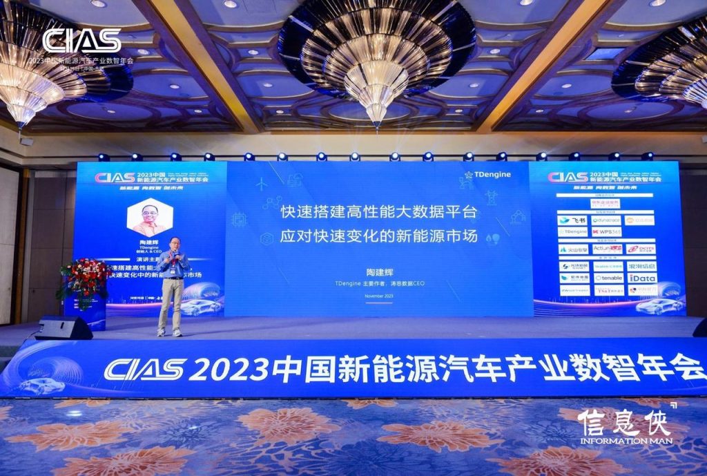 TDengine 创始人陶建辉出席 CIAS 2023 年会，为新能源汽车数据处理带来新思路 - TDengine Database 时序数据库