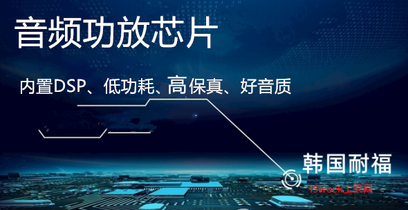 国内几款常用热门音频功放芯片-低功耗、高保真