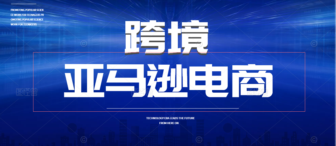 跨境亚马逊电商与国内电商的区别以及怎么去根据站点分析需求量