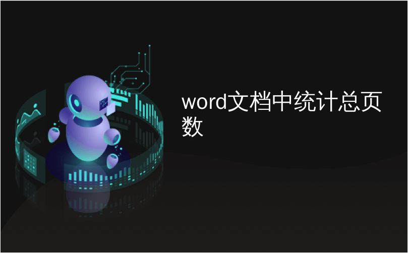 word文档中统计总页数