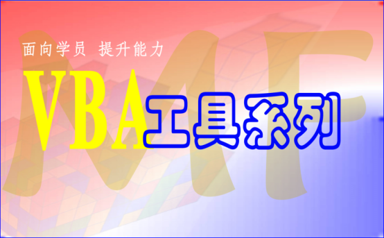 VBA技术资料MF178：将某个文件夹中的图片导入Word_VBA