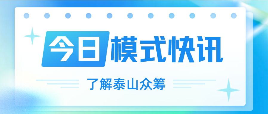 泰山众筹怎样吸引用户参与