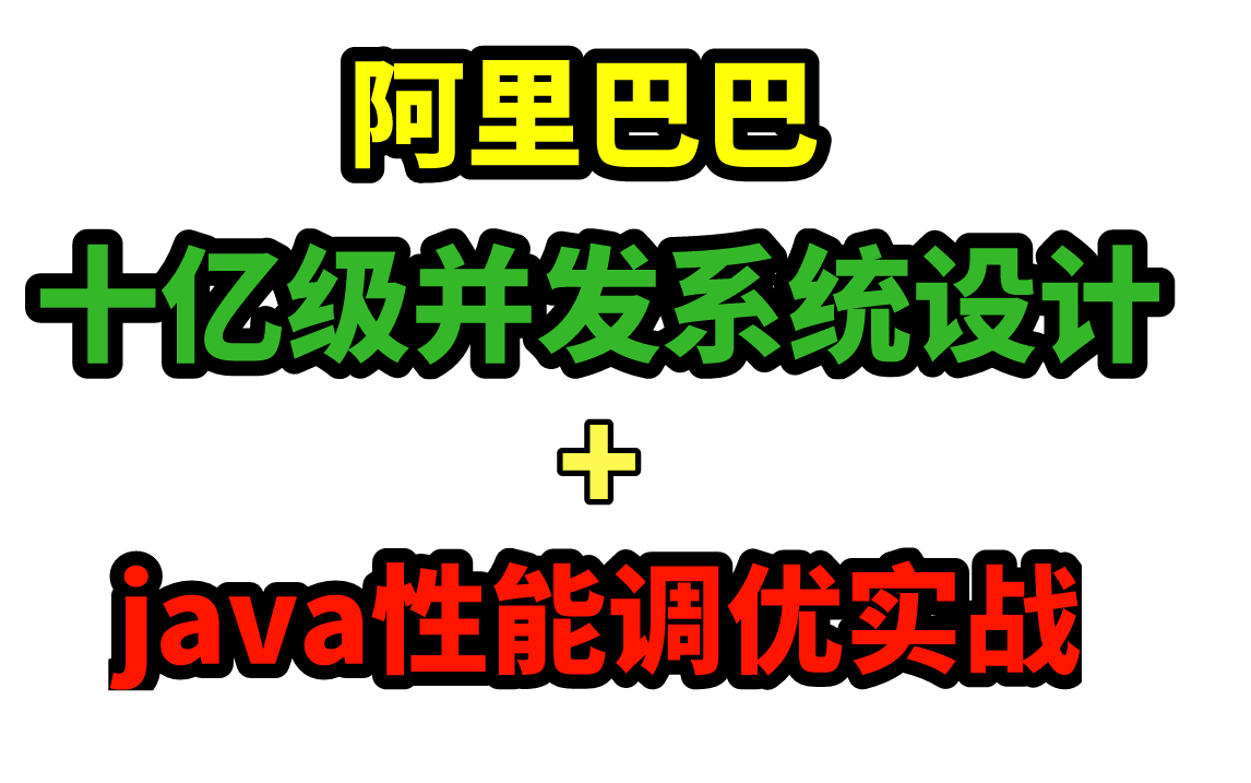 阿里2021年版十亿级并发系统设计+java性能优化实战文档