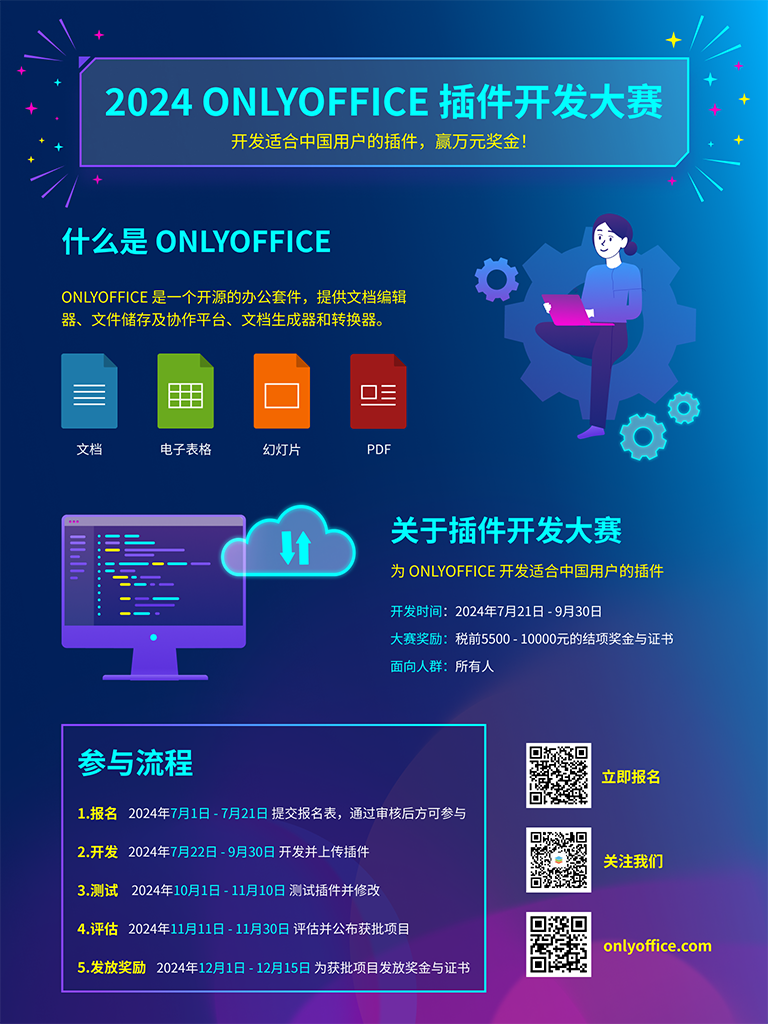 【2024 插件开发大赛】为 ONLYOFFICE 开发插件，赢取万元奖金！
