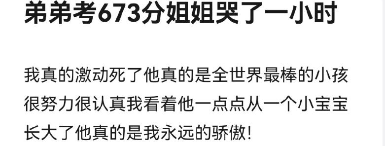 弟弟高考考了673分姐姐哭了一小时，大V竟然说是悲哀-小默在职场