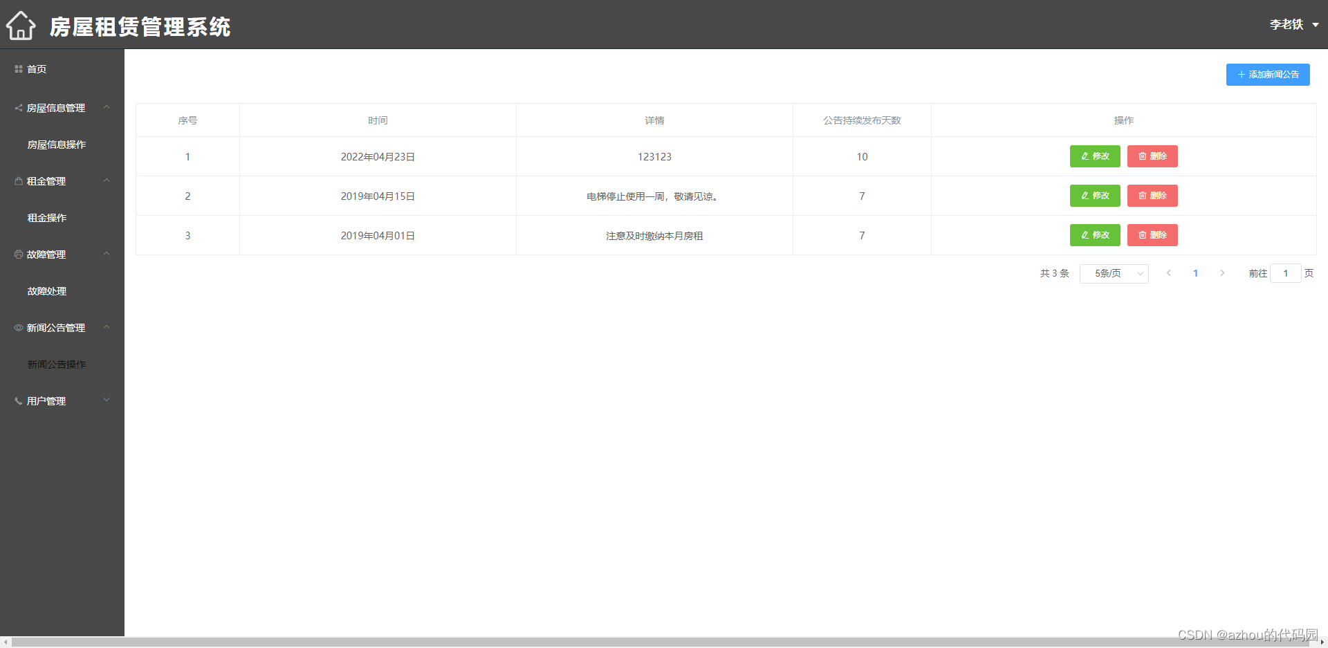 新闻公告管理