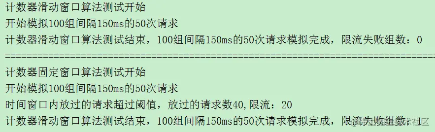 计数器滑动窗口算法测试结果