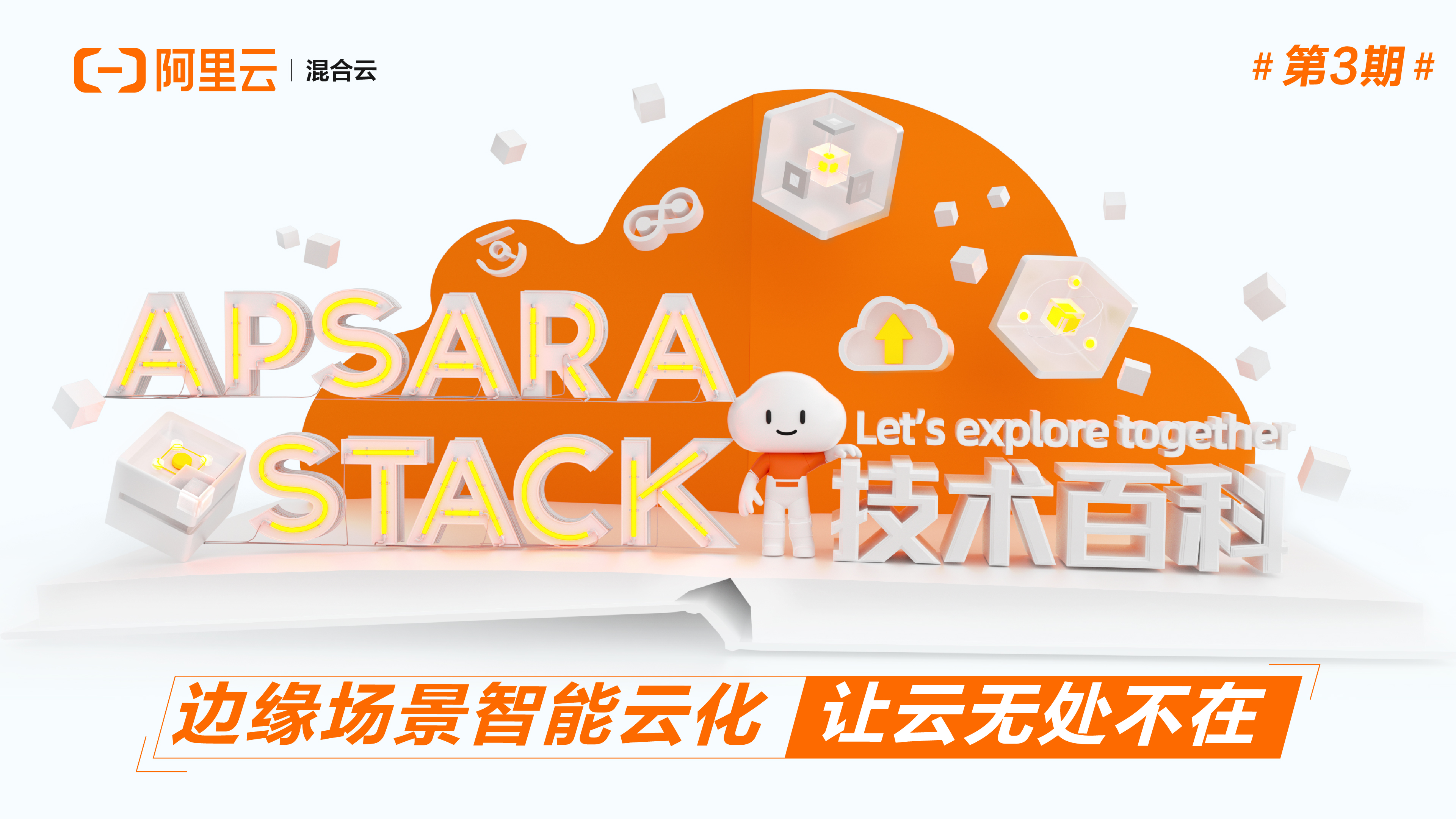 Apsara Stack 技术百科 | 边缘场景智能云化，让云无处不在