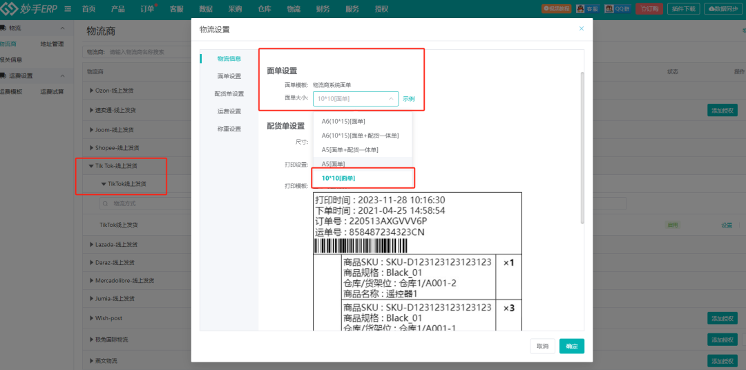 妙手ERP功能更新：TikTok支持打印10×10面单、Ozon支持设置最低售价、超过90天的Shopee订单买家信息不再显示......