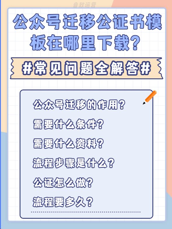 公众号迁移公证书模板在哪里下载？