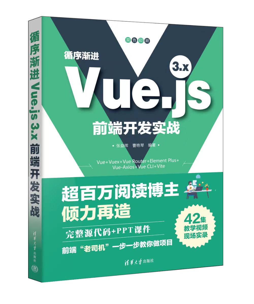 『Swift社区赠书第 1 期』- 『循序渐进 Vue.js 3.x 前端开发实战』