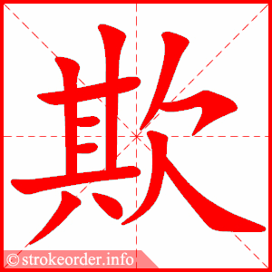 生字笔顺动画开源寒假预习统编版语文五年级下册全册生字笔顺动画演示