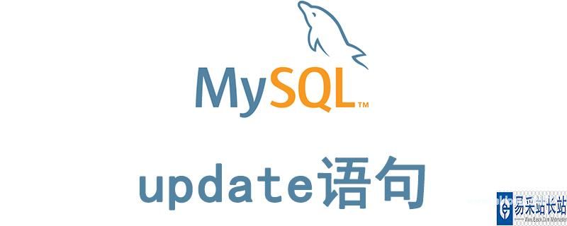 mysql更新的语句怎么写_mysql更新语句怎么写？