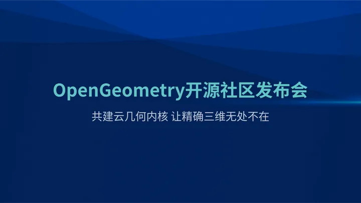 构筑工业软件之根opengeometry开源社区正式发布