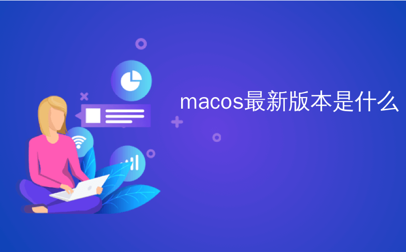 Macos最新版本是什么 Macos的最新版本是什么 Cum的博客 Csdn博客