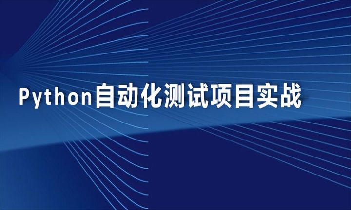 开源高星精选，10个2023企业级Python测试项目，再不学习时间就没了