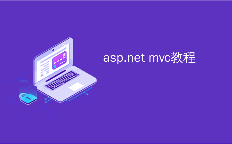asp.net mvc教程