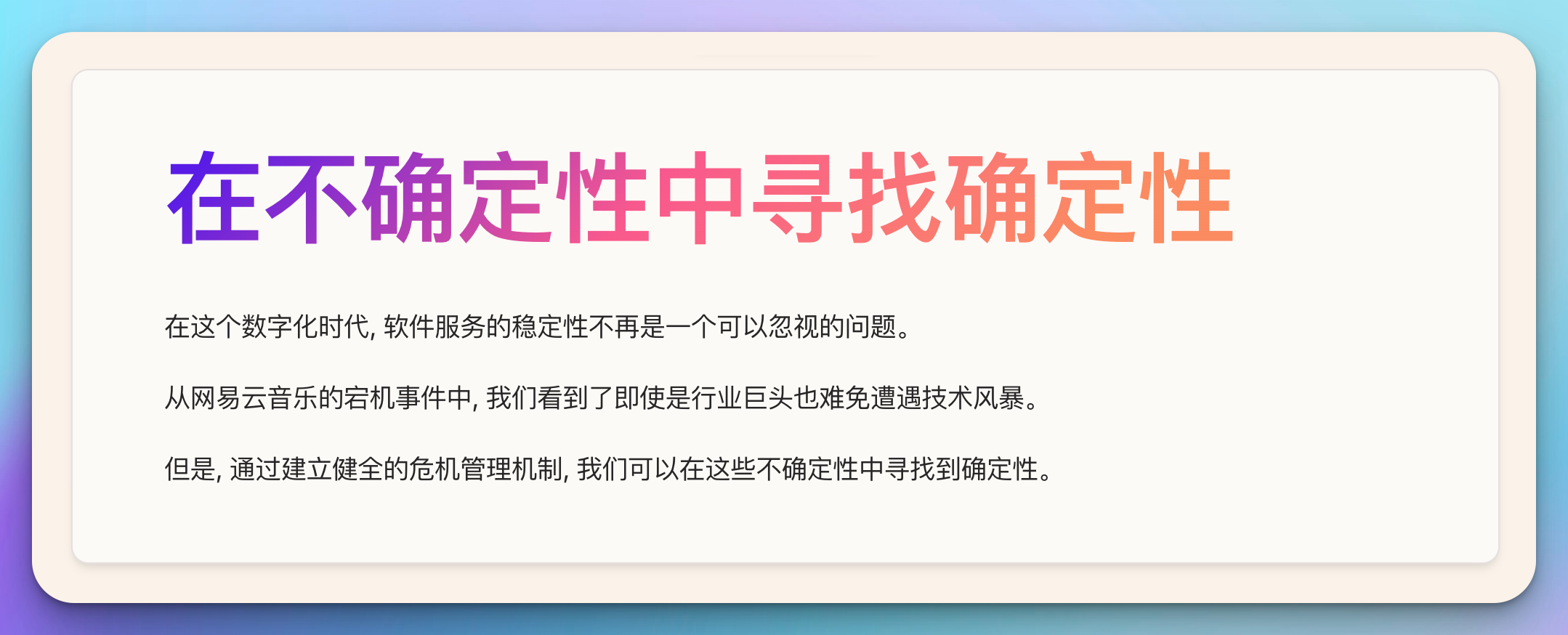 从网易云音乐宕机事件看软件危机管理-如何保持服务稳定性