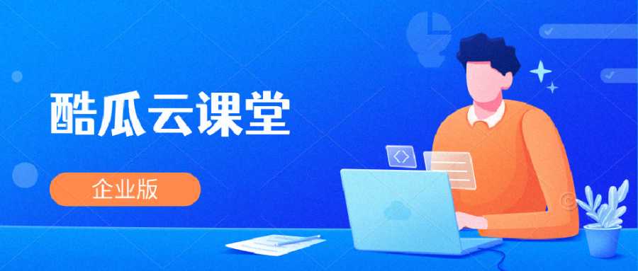 酷瓜云课堂（企业版）v1.2.1 发布，网课网校系统，持续更新