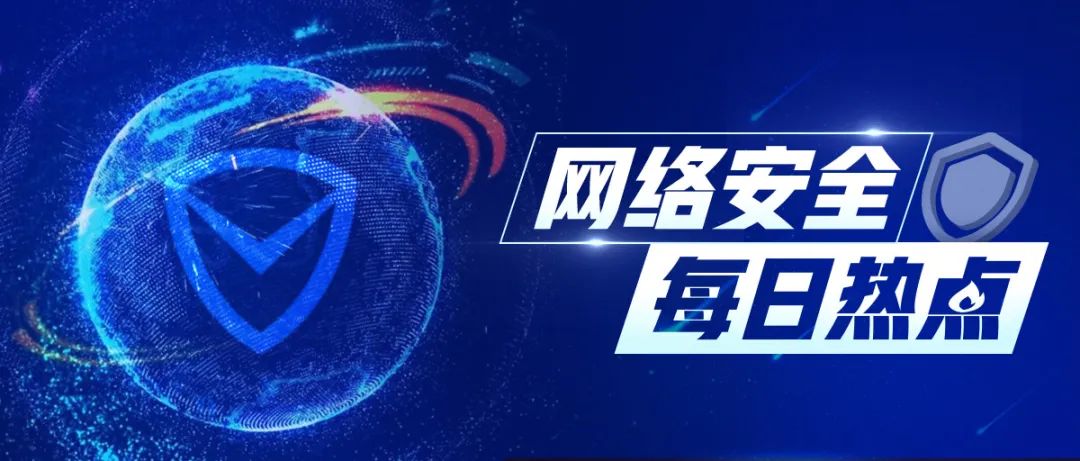 海事服务巨头遭受勒索攻击、互联网正走向量子时代｜11月29日全球网络安全热点