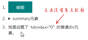 设置tabindex元素鼠标点击无轮廓