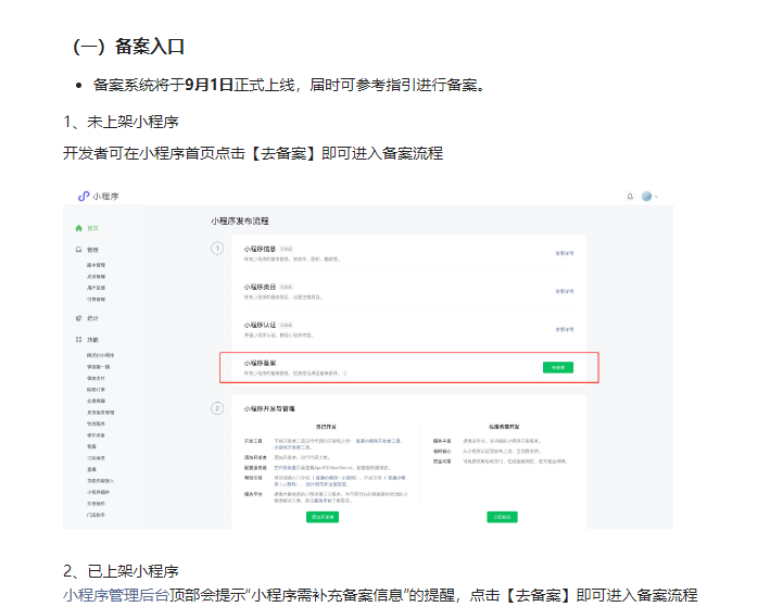重要通知：9月1日起，微信小程序须完成备案后才可上架