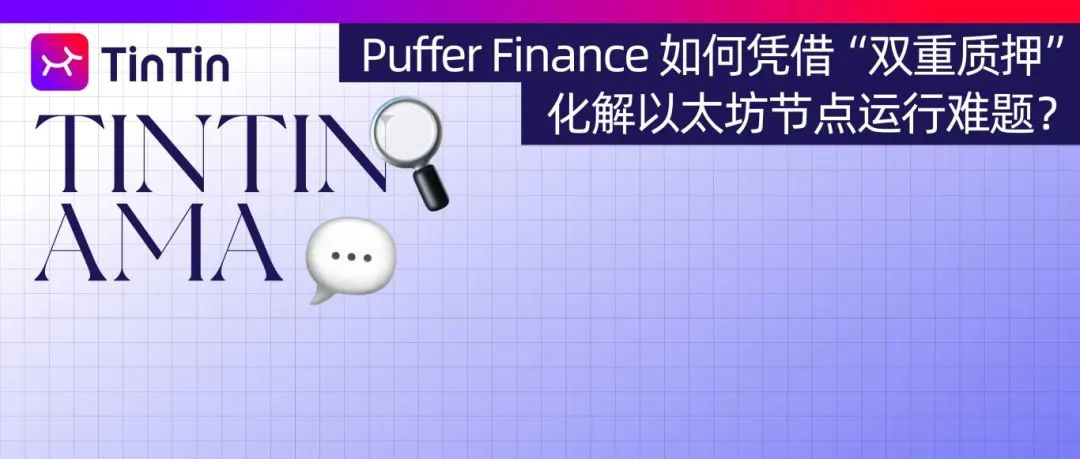 Puffer Finance 如何凭借“<span style='color:red;'>再</span><span style='color:red;'>质押</span>”，化解<span style='color:red;'>以</span><span style='color:red;'>太</span><span style='color:red;'>坊</span>节点运行难题？