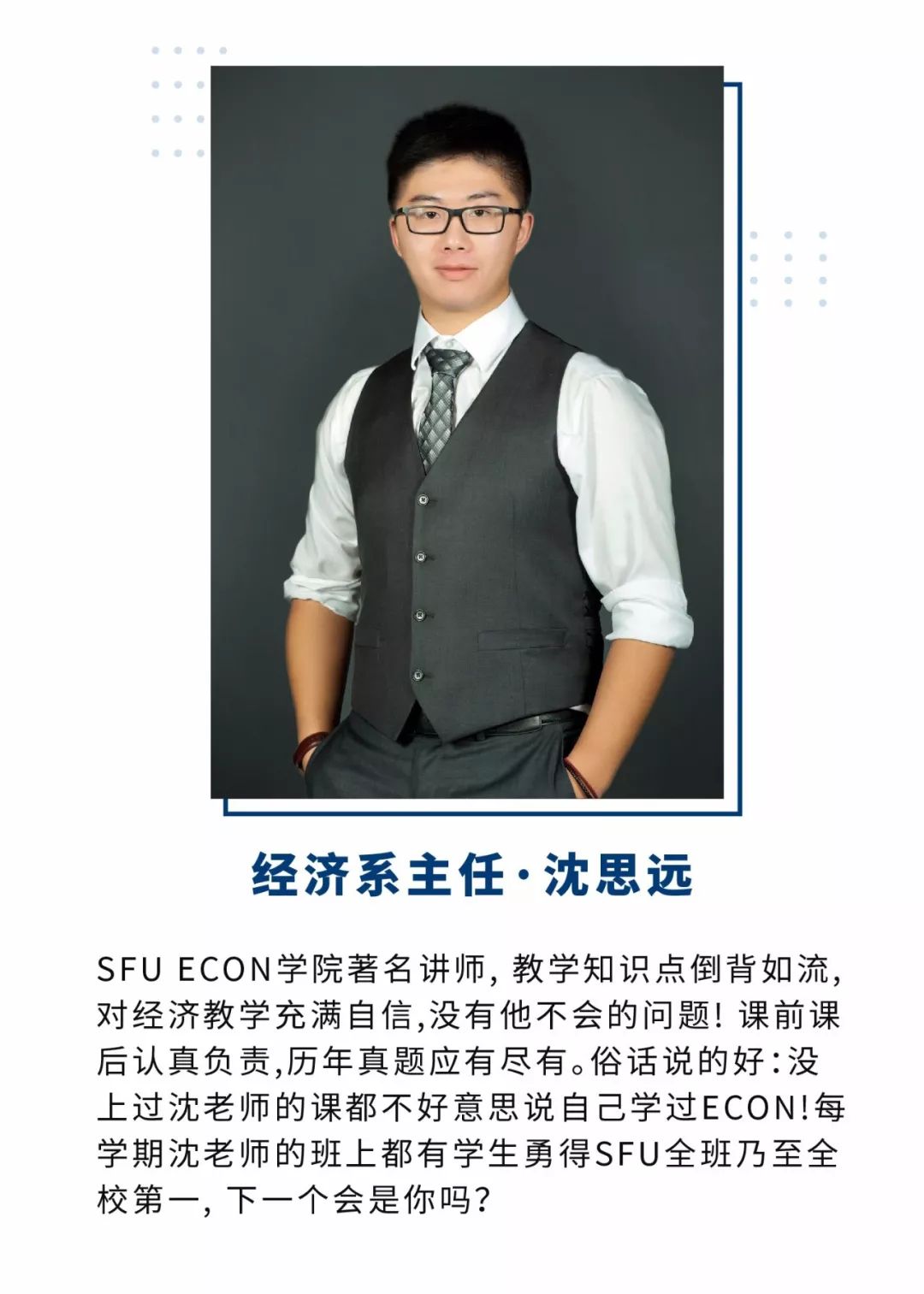 本次选课推荐讲座将由享誉是整个温哥华的超级名师 —— 沈思远老师