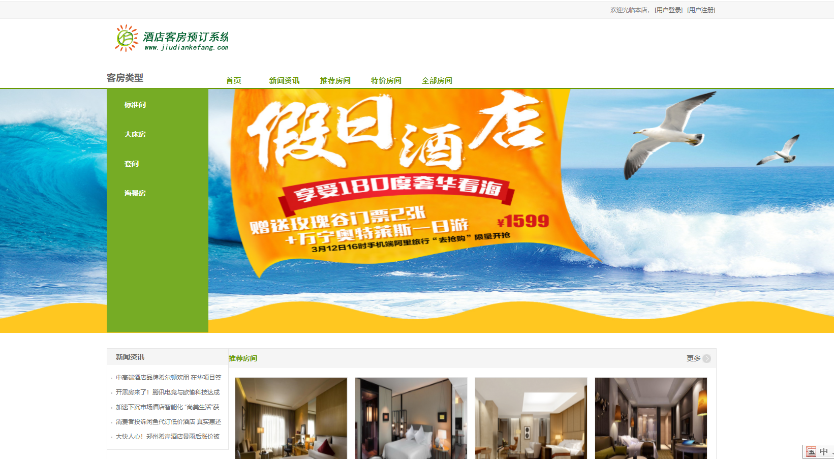 酒店客房住宿预定管理系统(ssm,mysql)