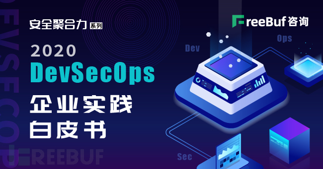 《2020 DevSecOps 企业实践白皮书》发布，包含安全Devops