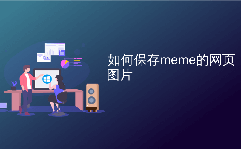 如何保存meme的网页图片 Meme图片的字体用途是什么 以及如何制作它们 Culinxia2707的博客 Csdn博客 如何保存meme的网页图片 Meme图片的字体用途是什么 以及如何制作它们 Culinxia2707的博客 Csdn博客