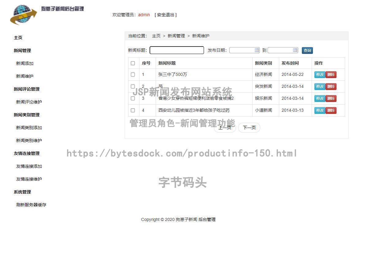 管理员角色-新闻管理