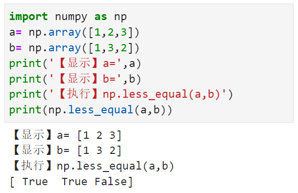依次判断数组1对中的每个元素是否小于等于数组2中对应位置的每个元素numpy.less_equal()