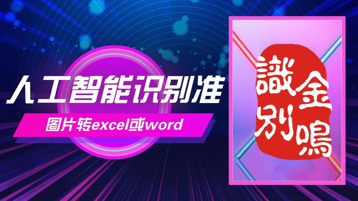 图片转Excel表格，识别准确率的重要性