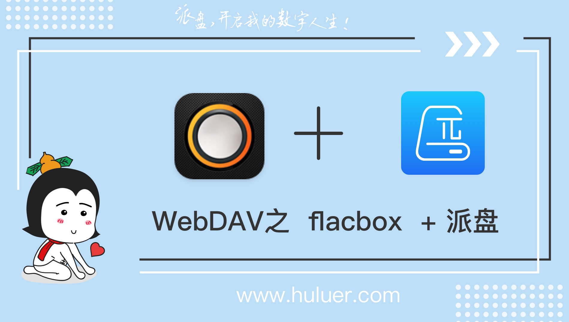 WebDAV之π-Disk派盘+Flacbox