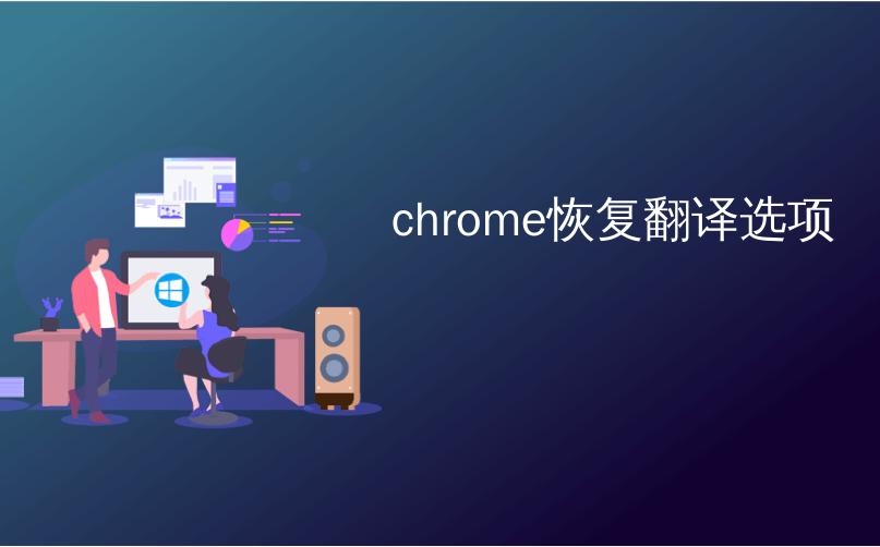 chrome恢复翻译选项