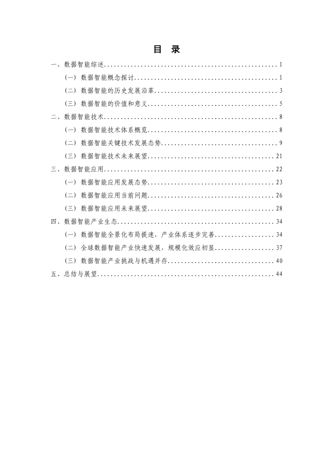 OceanMind海睿思参与编写的《数据智能白皮书（2024年）》正式发布！