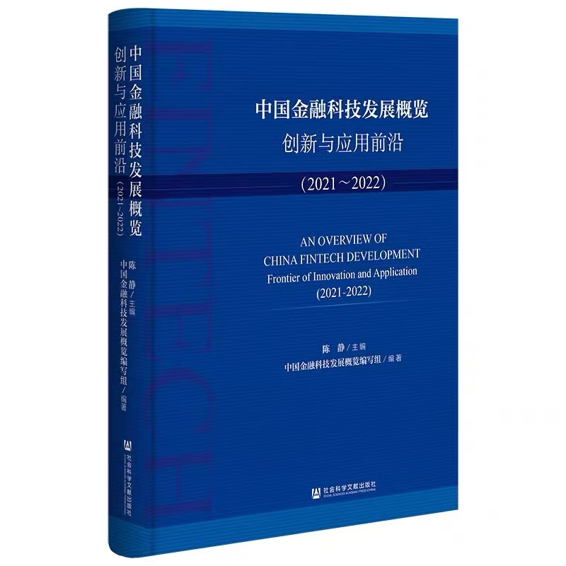 新书赠送丨《中国金融科技发展概览：创新与应用前沿》