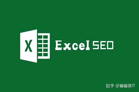 mfc之clistctrl导出excel_Excel函数:SEO这个站长帮手,你在用吗?