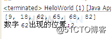 java.util.Arrays类常用方法插图1 搜索