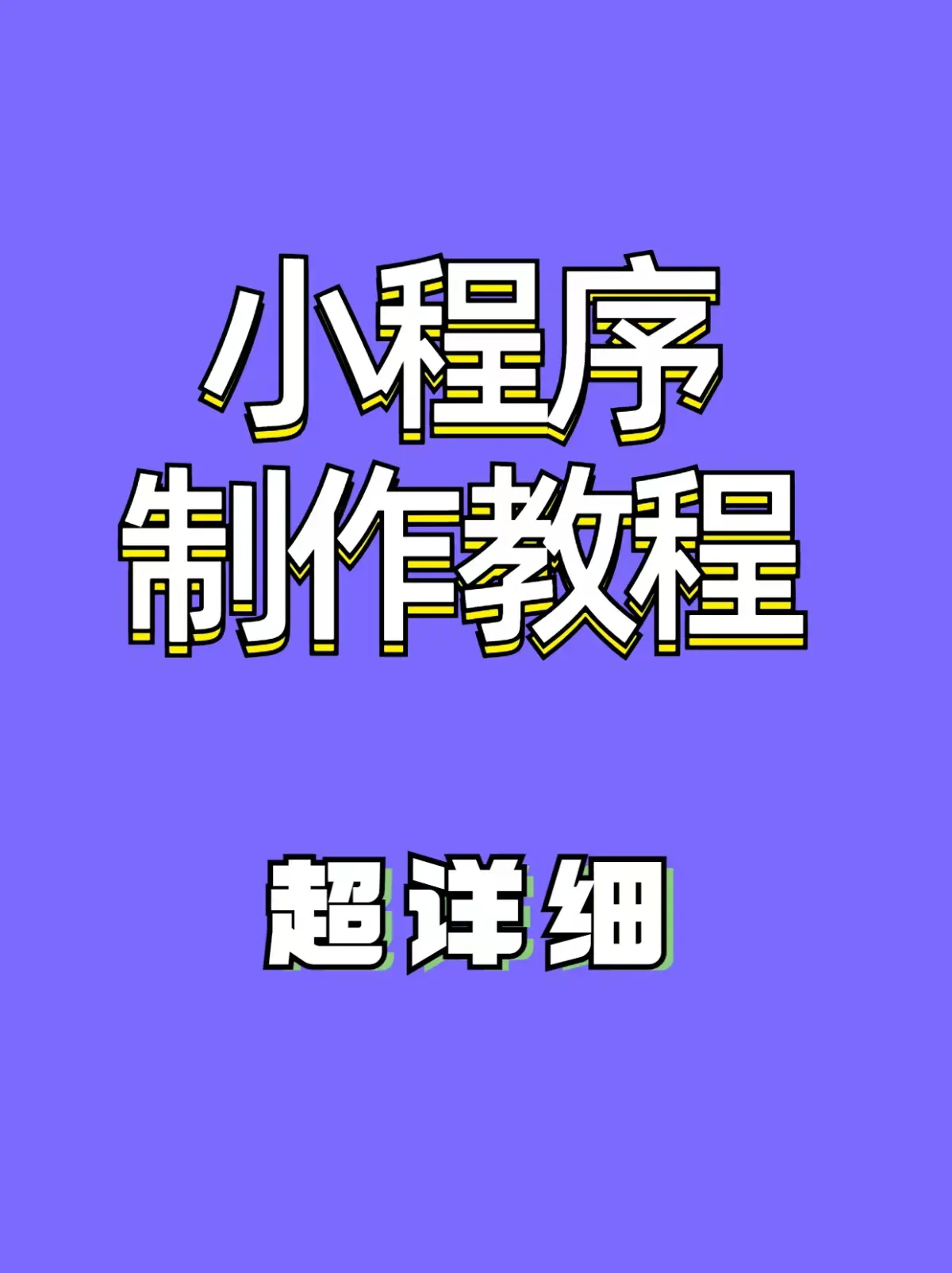 小程序制作教程