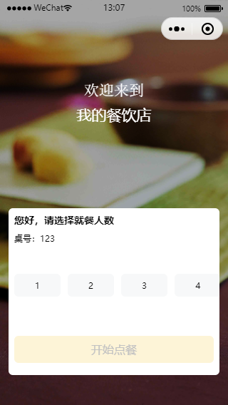 扫码点餐微信小程序源码分享