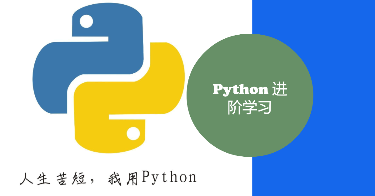 python 进阶学习.png