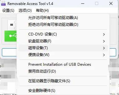 再也不怕数据泄露！Removable Access too让你掌控USB设备权限