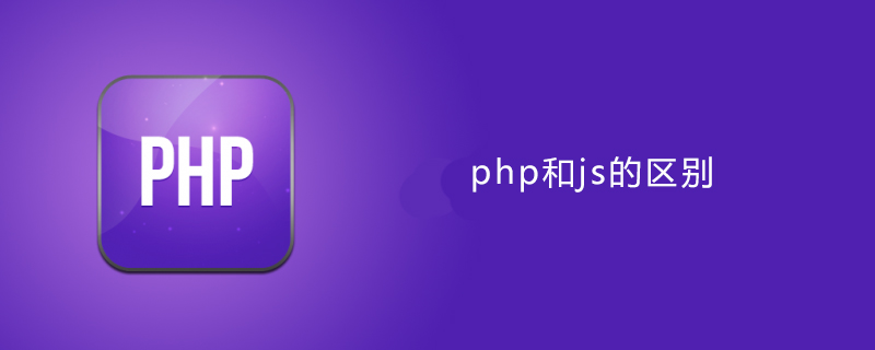 js和php的区别,php和js区别